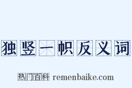 独竖一帜反义词是什么意思的图片